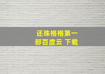 还珠格格第一部百度云 下载